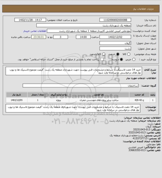 استعلام خرید 14 جفت لاستیک، با شرایط و مشخصات فنی پیوست جهت شهرداری منطقه یک رشت
"قیمت مجموع لاستیک ها و تیوب نوار های درخواستی در سامانه وارد شود"