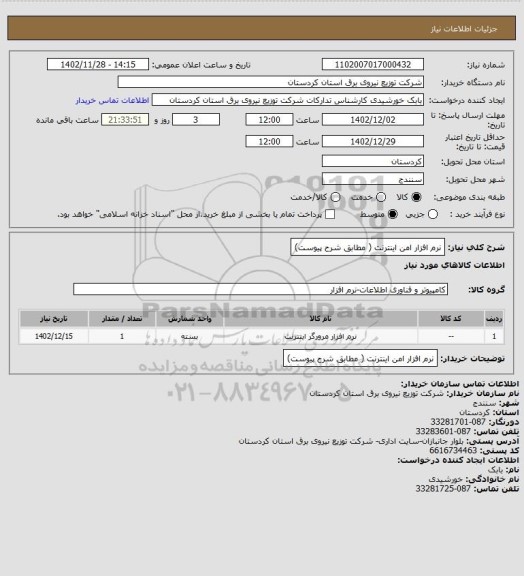 استعلام نرم افزار امن اینترنت ( مطابق شرح پیوست)