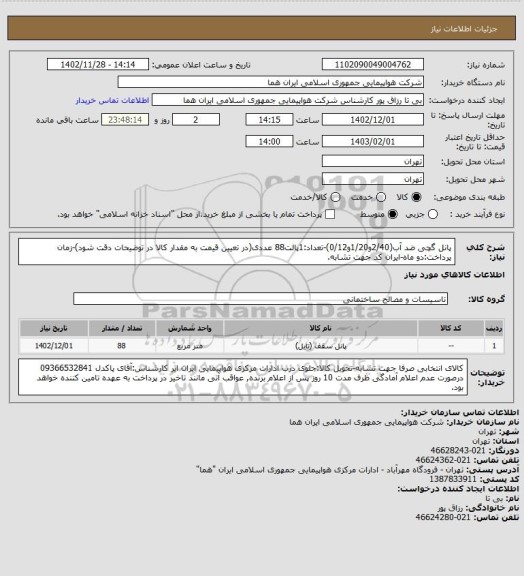 استعلام پانل گچی ضد آب(2/40و1/20و0/12)-تعداد:1پالت88 عددی(در تعیین قیمت به مقدار کالا در توضیحات دقت شود)-زمان پرداخت:دو ماه-ایران کد جهت تشابه.