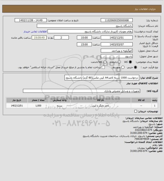 استعلام درخواست  1000 بسته کاغذA4 کپی مکس(80 گرم)  دانشگاه یاسوج