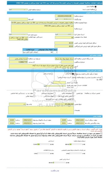 مناقصه، مناقصه عمومی همزمان با ارزیابی (یکپارچه) دو مرحله ای خرید 551 عدد انواع سرکابل و مفصل 150-1402