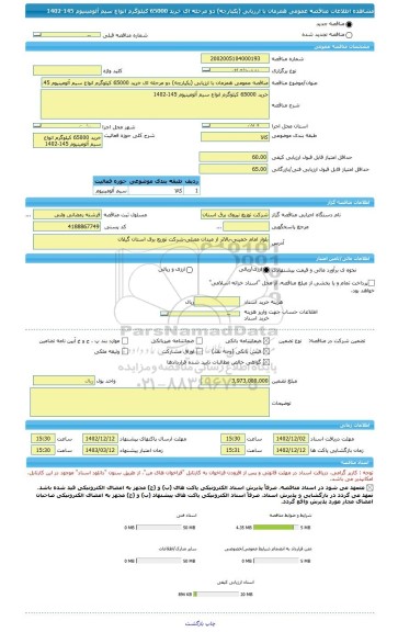 مناقصه، مناقصه عمومی همزمان با ارزیابی (یکپارچه) دو مرحله ای خرید 65000 کیلوگرم انواع سیم آلومینیوم 145-1402