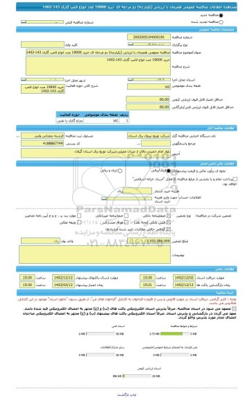 مناقصه، مناقصه عمومی همزمان با ارزیابی (یکپارچه) دو مرحله ای خرید 19000 عدد انواع لامپ گازی 143-1402