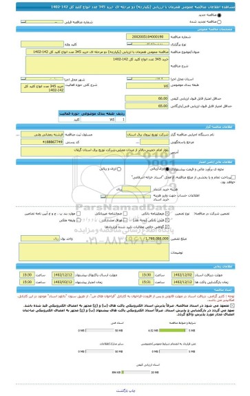 مناقصه، مناقصه عمومی همزمان با ارزیابی (یکپارچه) دو مرحله ای خرید 345 عدد انواع کلید کل 142-1402