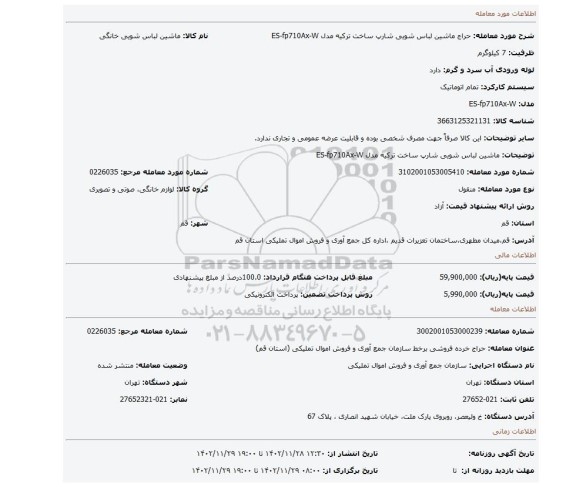 ماشین لباس شویی شارپ ساخت ترکیه مدل ES-fp710Ax-W