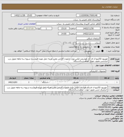 استعلام تلویزیون 32اینچ ال ای دی هوشمند ایکس ویژن دارابودن گارانتی معتبر هزینه حمل عهده فروشنده تسویه سه ماهه تحویل درب انبارجنس معیوب عودت خواهدشد2دستگاه