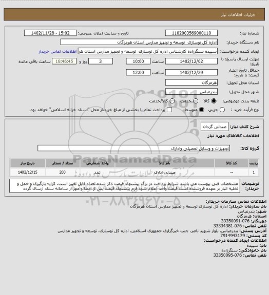 استعلام صندلی گردان