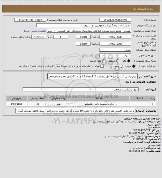 استعلام پروپ پالس اکسی متر +کابل رابط اراد P10 تعداد 10 عدد . گارانتی تعمیر مادام العمر