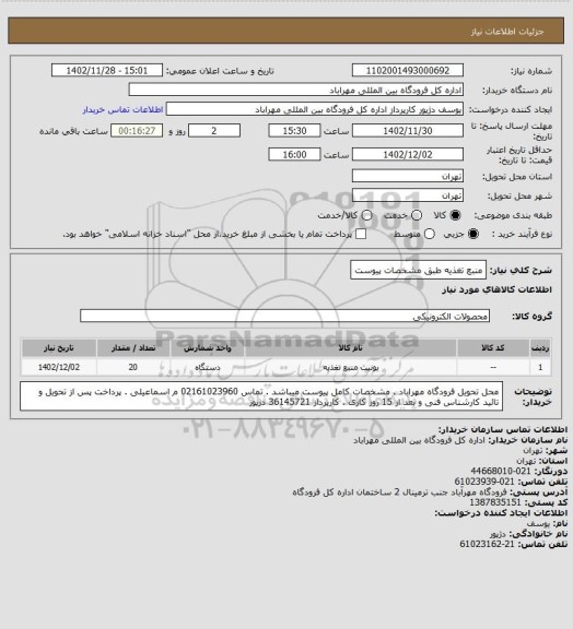 استعلام منبع تغذیه طبق مشخصات پیوست