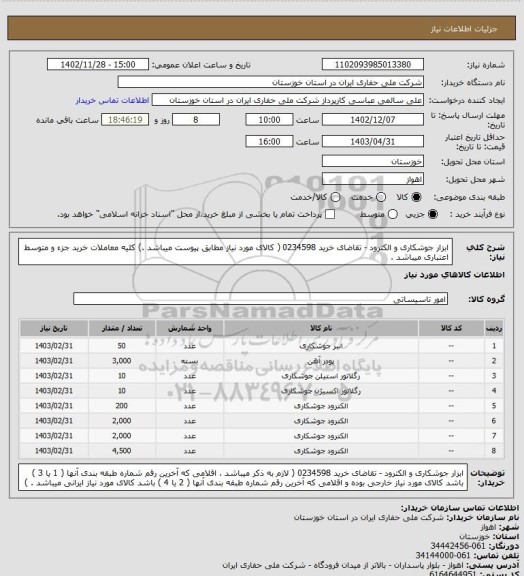 استعلام ابزار جوشکاری و الکترود - تقاضای خرید 0234598 ( کالای مورد نیاز مطابق پیوست میباشد .)  کلیه معاملات خرید جزء و متوسط اعتباری میباشد .