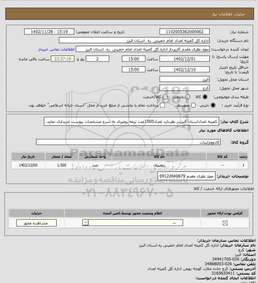 استعلام کمیته امداداستان البرزدر نظردارد تعداد1500عدد ترمه رومیزی به شرح مشخصات پیوست خریداری نماید.