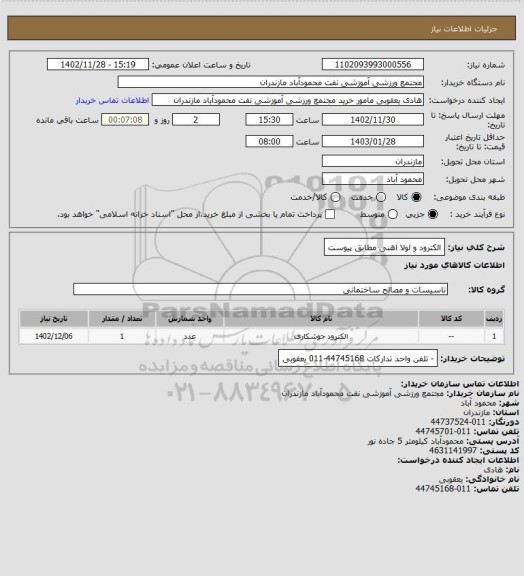 استعلام الکترود و لولا اهنی مطابق پیوست