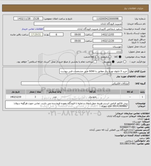 استعلام خرید  3 تابلوی توزیع برق مطابق با  SOW طبق مشخصات فنی پیوست