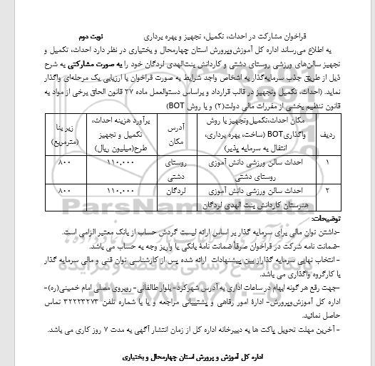 فراخوان مشارکت در احداث، تکمیل، تجهیز و بهره برداری ... نوبت دوم