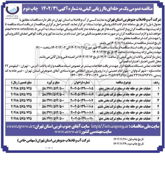 مناقصه عملیات حفر دو حلقه چاه  ـ چاپ دوم