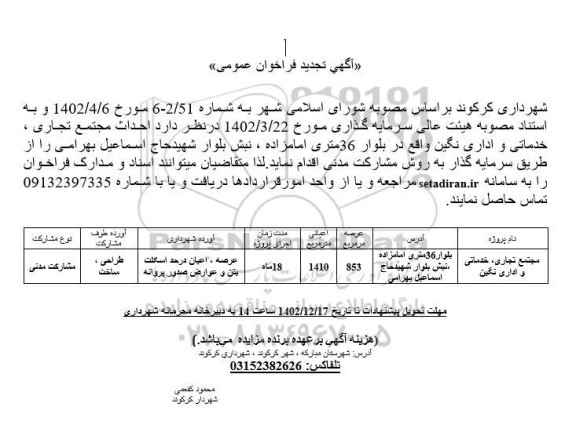 تجدید فراخوان احداث مجتمع تجاری ، خدماتی و اداری