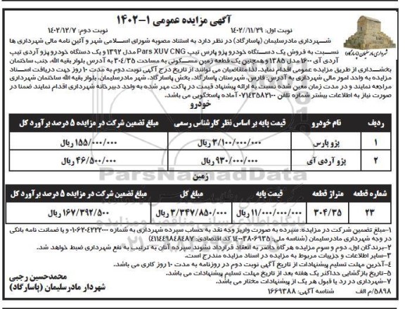 مزایده  فروش یک دستگاه خودرو پژو آردی تیپ آردی و زمین 