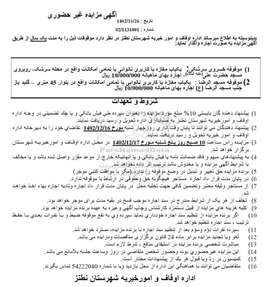 مزایده اجاره یکباب مغازه با کاربری نانوائی