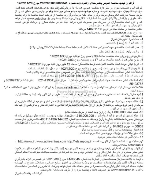 مناقصه اجرای خط انتقال فاضلاب تحت فشار، سازه ایستگاه پمپاژ، سازه حوضچه تخلیه مجتمع ... تجدید