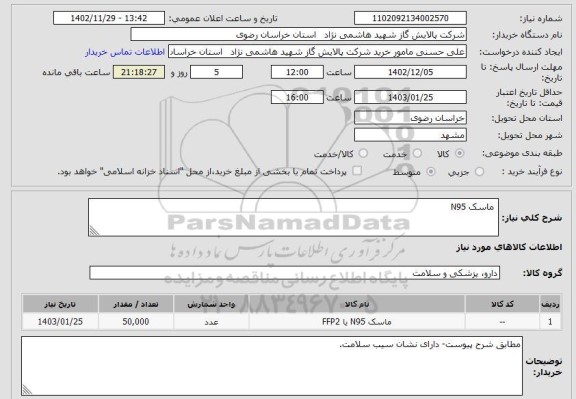 استعلام  ماسک N95