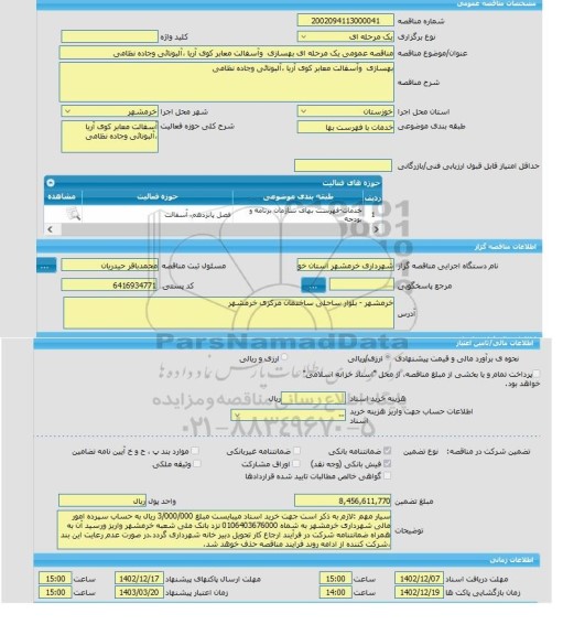 مناقصه، مناقصه عمومی یک مرحله ای بهسازی  وآسفالت معابر کوی آریا ،آلبونائی وجاده نظامی