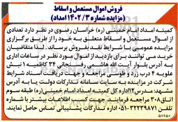 مزایده فروش اموال مستعمل و اسقاط