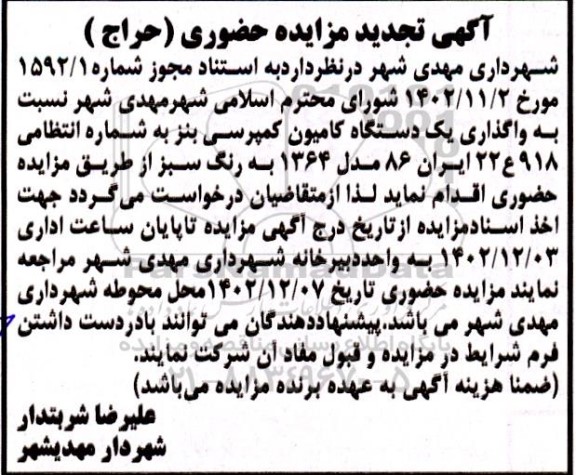 مزایده حضوری  واگذاری یک دستگاه کامیون کمپرسی بنز  تجدید 