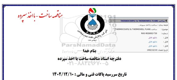 مناقصه ساخت THERMOCOUPE & THERMOWELL FLANG