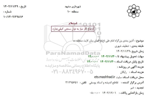 استعلام آذین بندی بزرگراه 