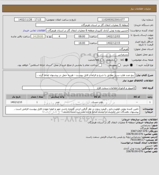 استعلام پنج عدد هارد سرور مطابق با شرح و الزامات فایل پیوست - هزینه حمل در پیشنهاد لحاظ گردد .