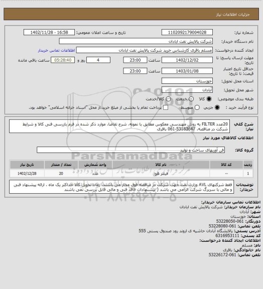 استعلام  20عدد FILTER  به روش مهندسی معکوس مطابق با نمونه، شرح تقاضا، موارد ذکر شده در فرم بازرسی فنی کالا و شرایط شرکت در مناقصه.  53183647-061 باقری