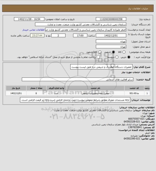 استعلام تعمیرات دستگاه ژئوفیزیک و شیمی دریا طبق لیست پیوست