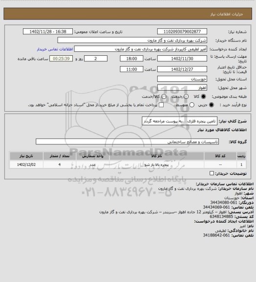 استعلام تامین پنجره فلزی....به پیوست مراجعه گردد