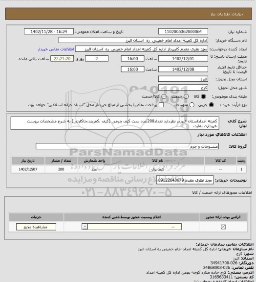 استعلام کمیته امداداستان البرزدر نظردارد تعداد200عدد ست کیف چرمی (کیف ،کمربند،جاکارتی) به شرح مشخصات پیوست خریداری نماید.