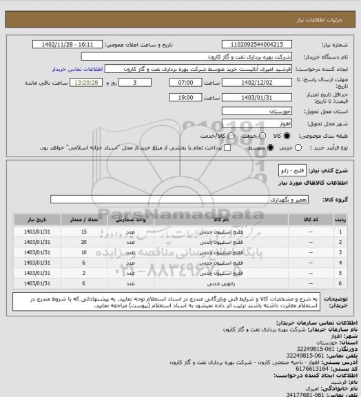 استعلام فلنج - زانو