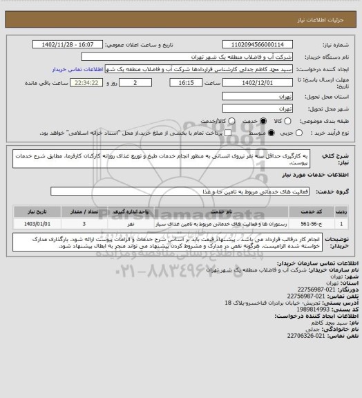 استعلام به کارگیری حداقل سه نفر نیروی انسانی به منظور انجام خدمات طبخ و توزیع غذای روزانه کارکنان کارفرما، مطابق شرح خدمات پیوست.