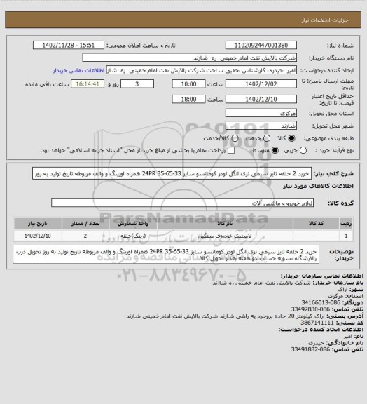 استعلام خرید 2 حلقه تایر سیمی تری انگل لودر کوماتسو سایز 33-65-35  24PR همراه اورینگ و والف مربوطه
تاریخ تولید به روز