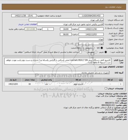 استعلام  کارتریج کامل دستگاه پرینتر Lexmark MS417 DN  اصلی شرکتی با گارانتی یکساله نو ( شارژی و دست دوم باشد عودت خواهد شد ) تسویه 6 ماهه است .