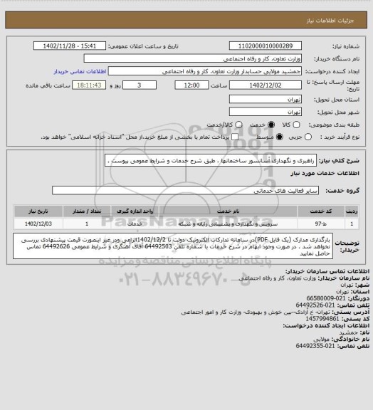 استعلام راهبری و نگهداری آسانسور ساختمانها  ، طبق شرح خدمات و شرایط عمومی پیوست .