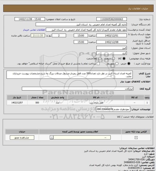 استعلام کمیته امداد استان البرز در نظر دارد تعداد500 عدد قفل رمزدار صندوق صدقات بزرگ به شرح مشخصات پیوست خریداری نماید.