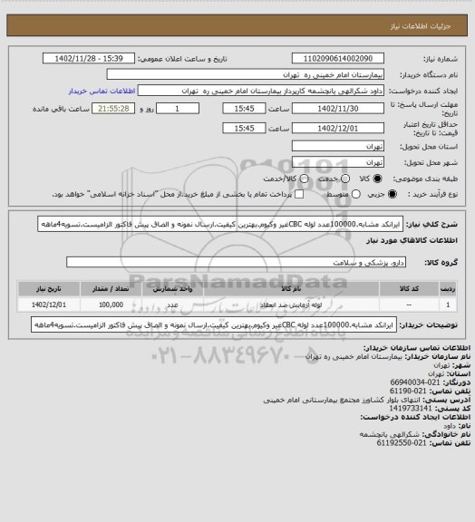 استعلام ایرانکد مشابه.100000عدد لوله CBCغیر وکیوم.بهترین کیفیت.ارسال نمونه و الصاق پیش فاکتور الزامیست.تسویه4ماهه