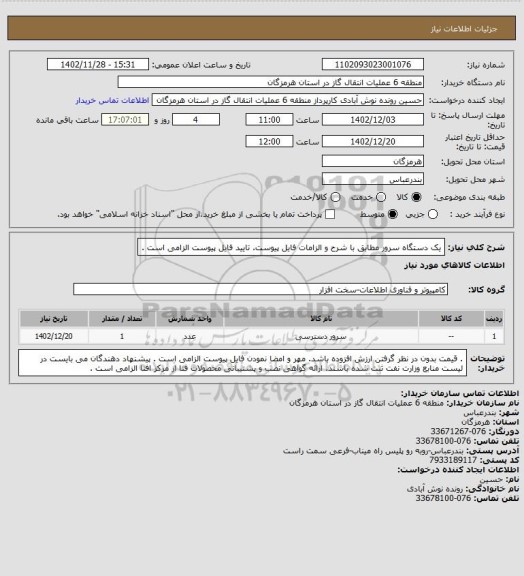 استعلام یک دستگاه سرور مطابق با شرح و الزامات فایل پیوست. تایید فایل پیوست الزامی است .