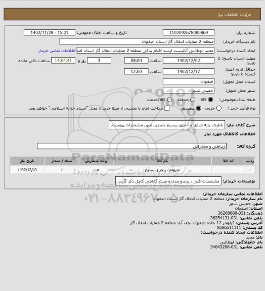 استعلام باطری، پایه شارژر و آداپتور بیسیم دستی طبق مشخصات پیوست.