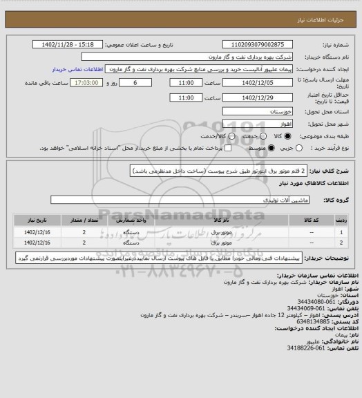 استعلام 2 قلم موتور برق اینورتور طبق شرح پیوست (ساخت داخل مدنظرمی باشد)