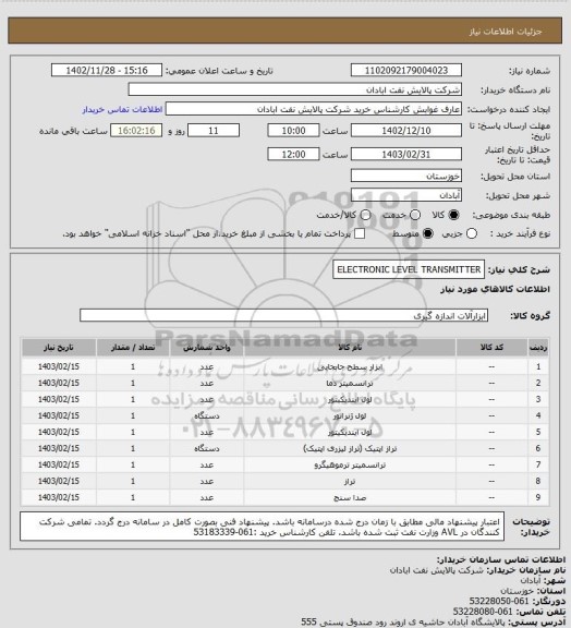 استعلام ELECTRONIC LEVEL TRANSMITTER