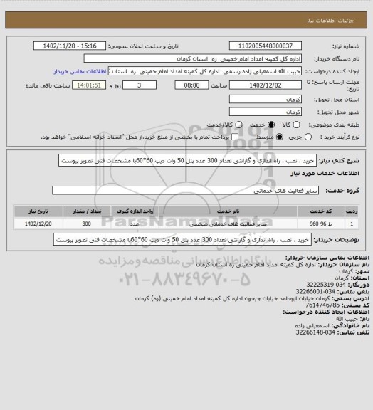 استعلام خرید ، نصب ، راه اندازی و گارانتی تعداد 300 عدد پنل 50 وات دیپ 60*60با مشخصات فنی تصویر پیوست