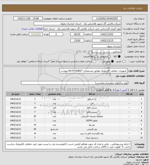 استعلام تجهیزات حفاظت الکترونیک مطابق مشخصات DATA SHEET پیوست