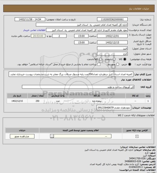 استعلام کمیته امداد استان البرز درنظردارد تعداد250عدد پایه صندوق صدقات بزرگ معابر به شرح مشخصات پیوست خریداری نماید.