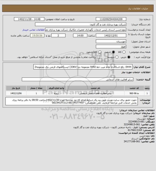 استعلام 5444- رفع اشکال از نقاط عیب خط 5092 مجموعه دو (33KV) ایستگاههای فرعی برق مجموعه2