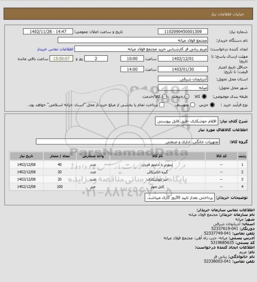 استعلام اقلام جوشکاری -طبق فایل پیوستی